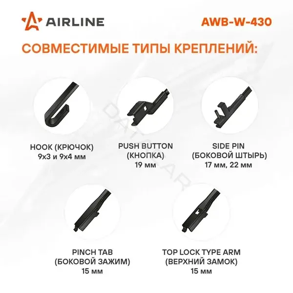 Щетки стеклоочистителя Airline AWB-W-430