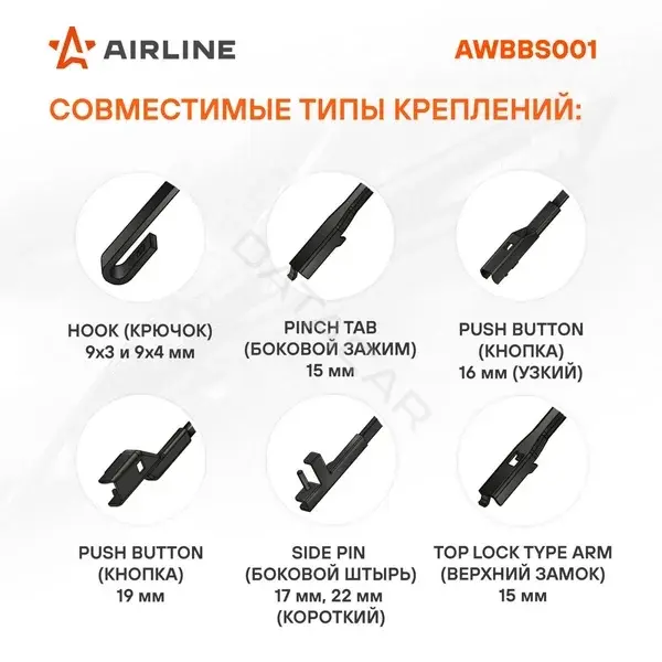 Щетки стеклоочистителя Airline AWBBS001