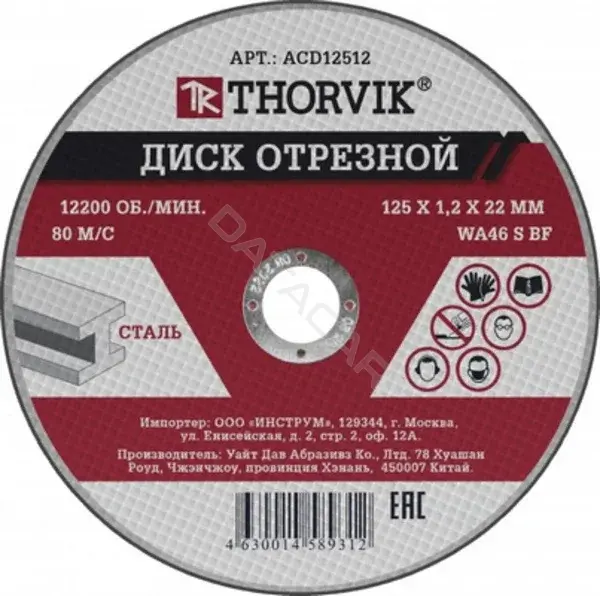 Круги отрезные и зачистные THORVIK ACD12512