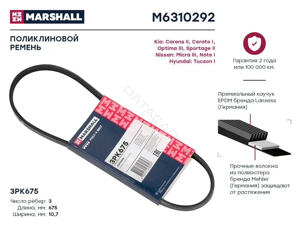Ремень ручейковый MARSHALL M6310292