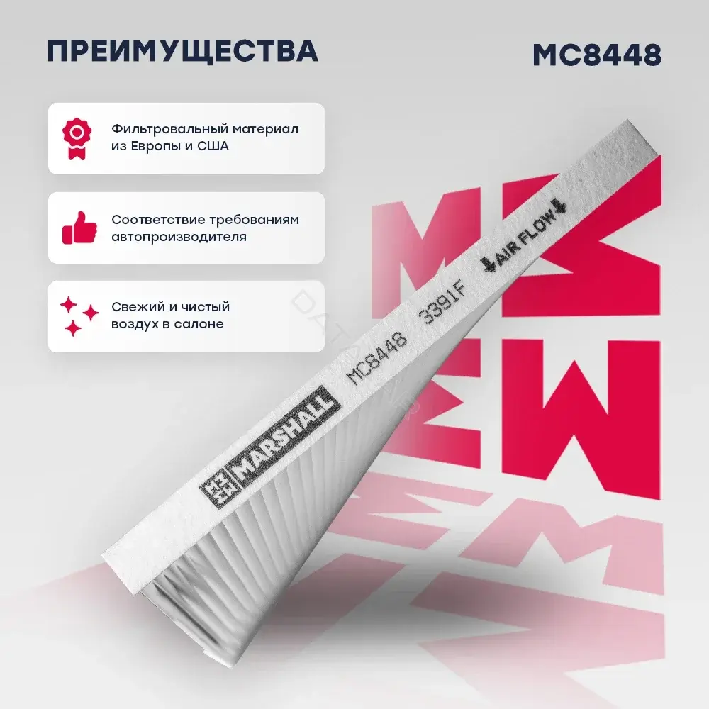 Фильтр салонный MARSHALL MC8448