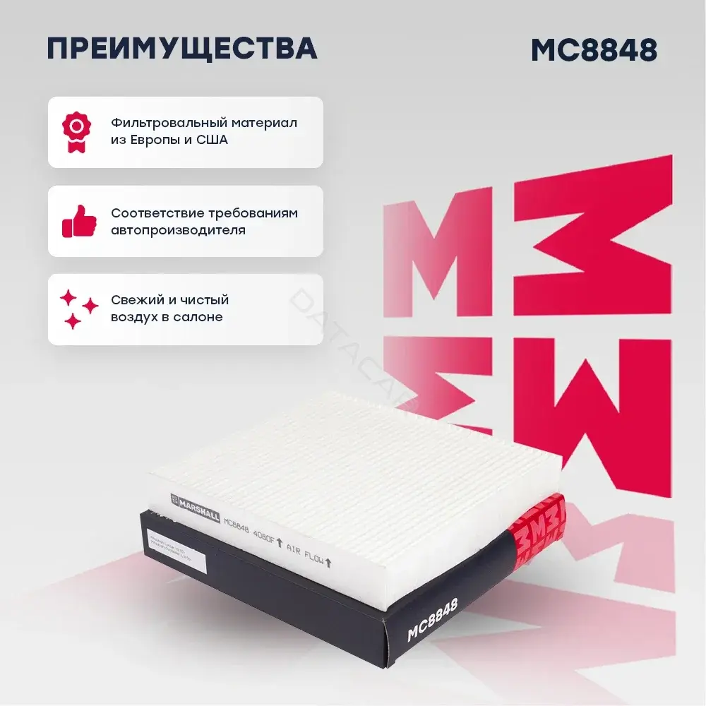 Фильтр салонный MARSHALL MC8848