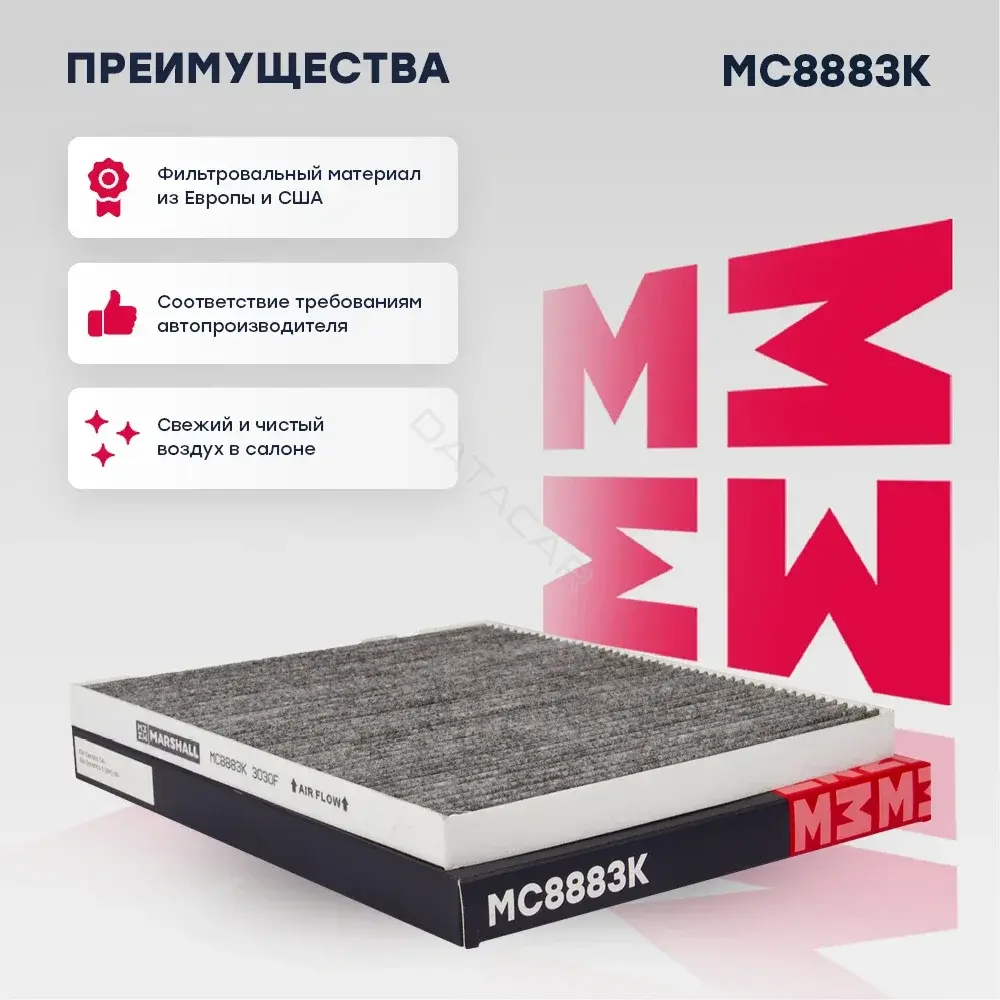 Фильтр салонный MARSHALL MC8883K