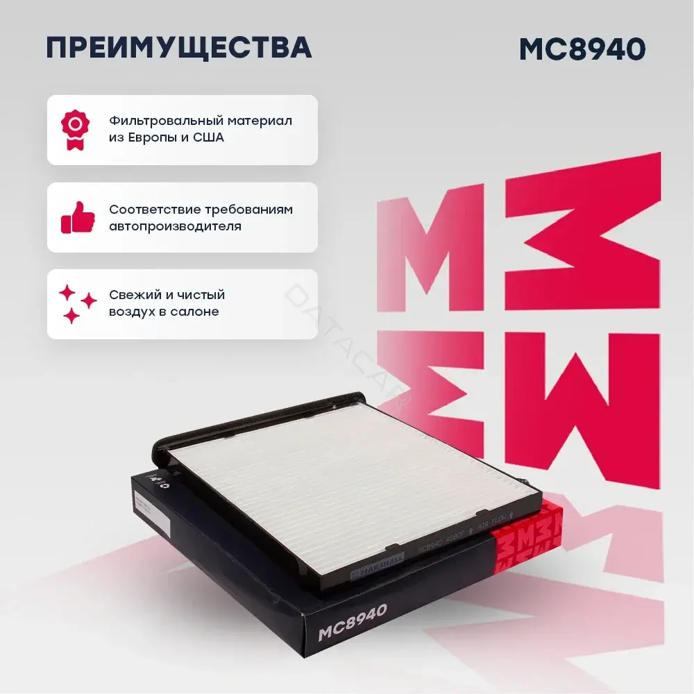 Фильтр салонный MARSHALL MC8940