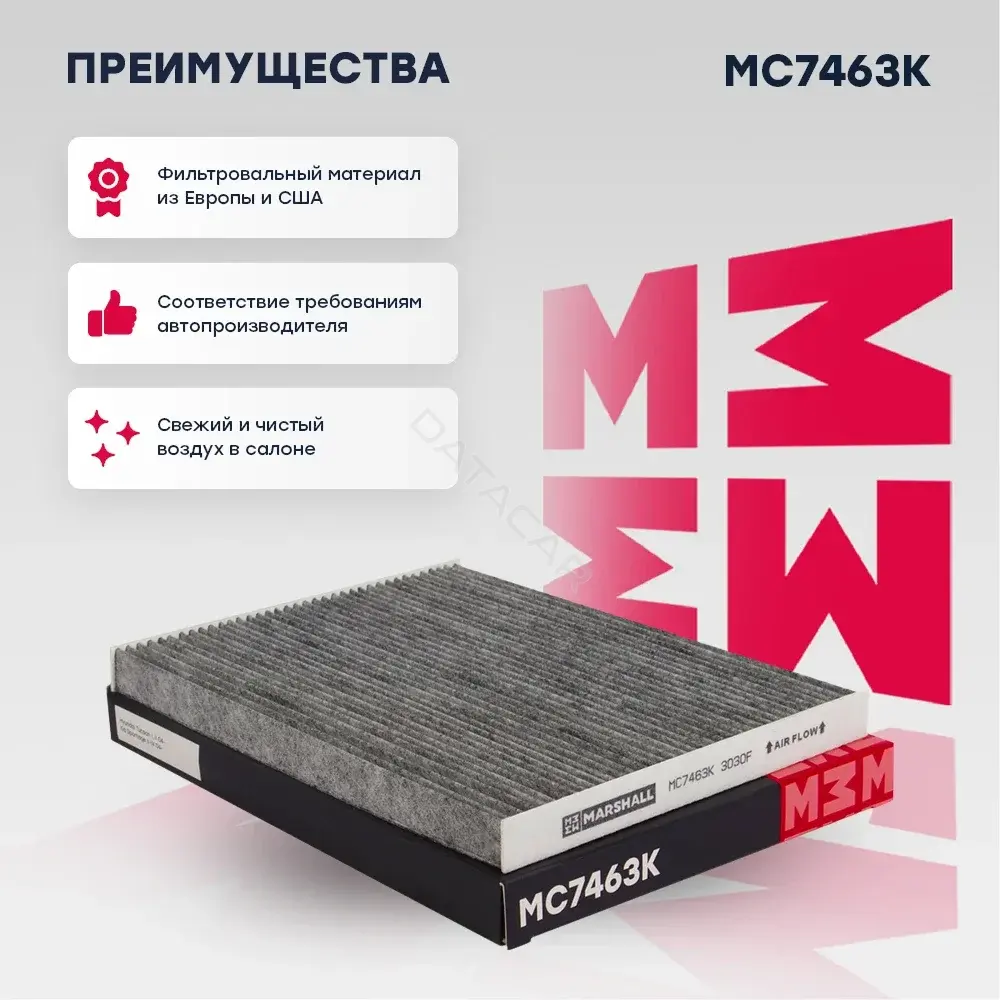 Фильтр салонный MARSHALL MC7463K