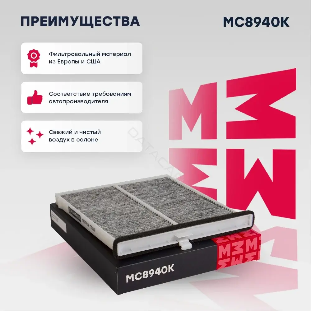 Фильтр салонный MARSHALL MC8940K