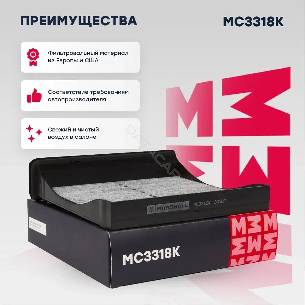 Фильтр салонный MARSHALL MC3318K