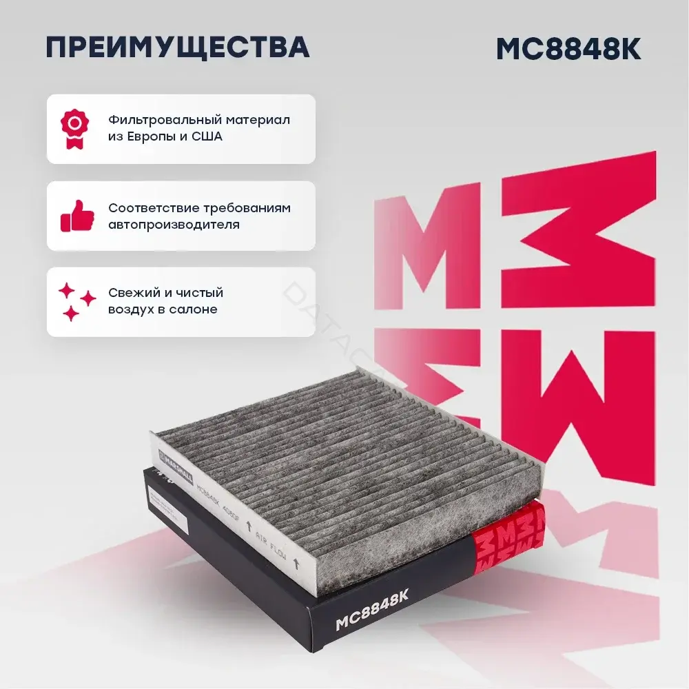 Фильтр салонный MARSHALL MC8848K