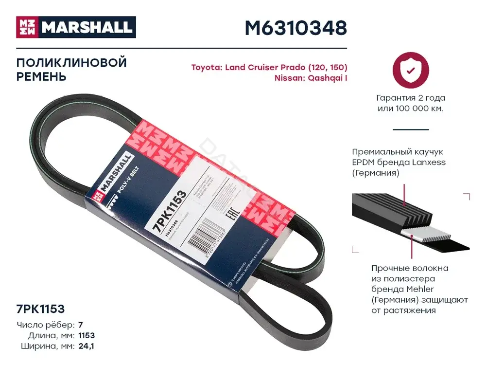 Ремень ручейковый MARSHALL M6310348