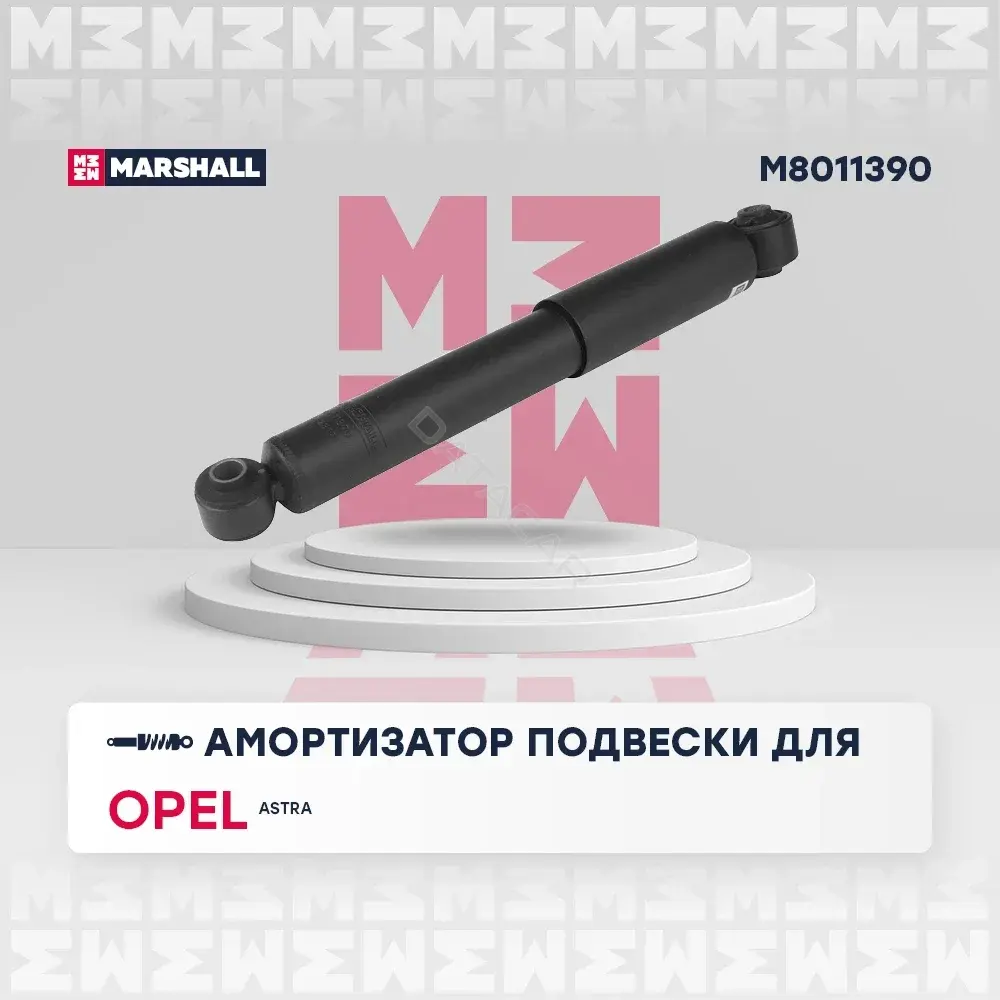 Амортизаторы MARSHALL M8011390