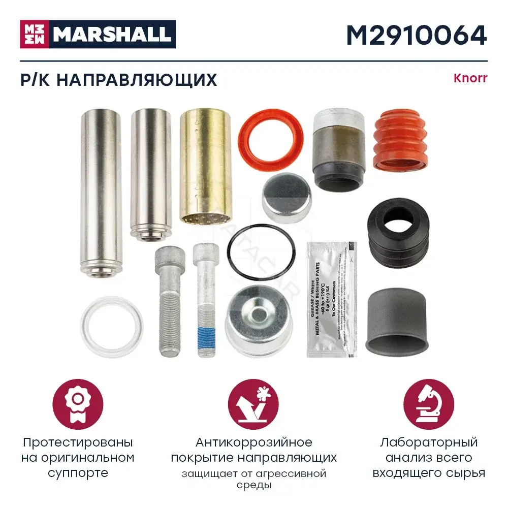 Ремкомплект суппорта MARSHALL M2910064