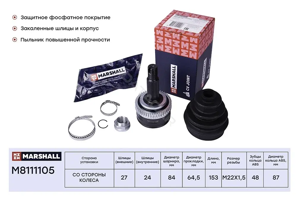 Шрус MARSHALL M8111105