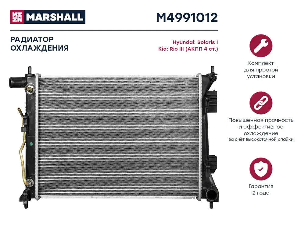 Радиатор охлаждения MARSHALL M4991012