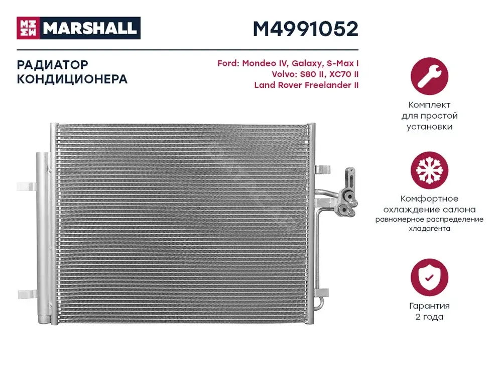 Радиатор кондиционера MARSHALL M4991052