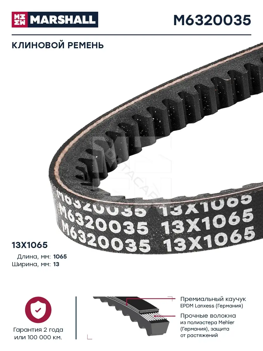 Ремень клиновой MARSHALL M6320035