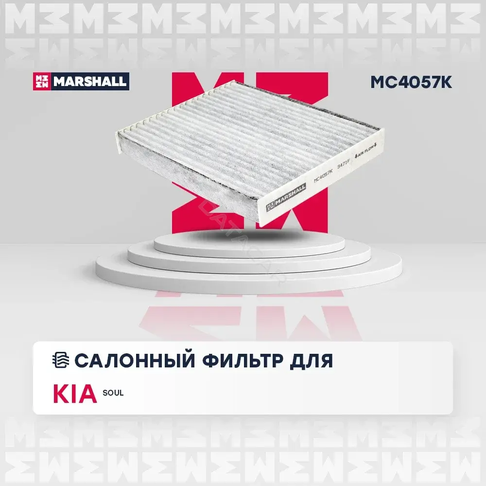 Фильтр салонный MARSHALL MC4057K