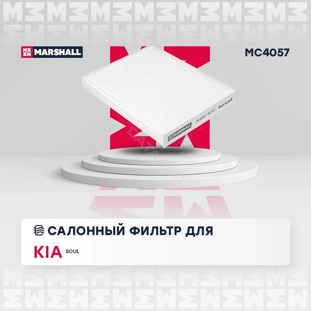 Фильтр салонный MARSHALL MC4057