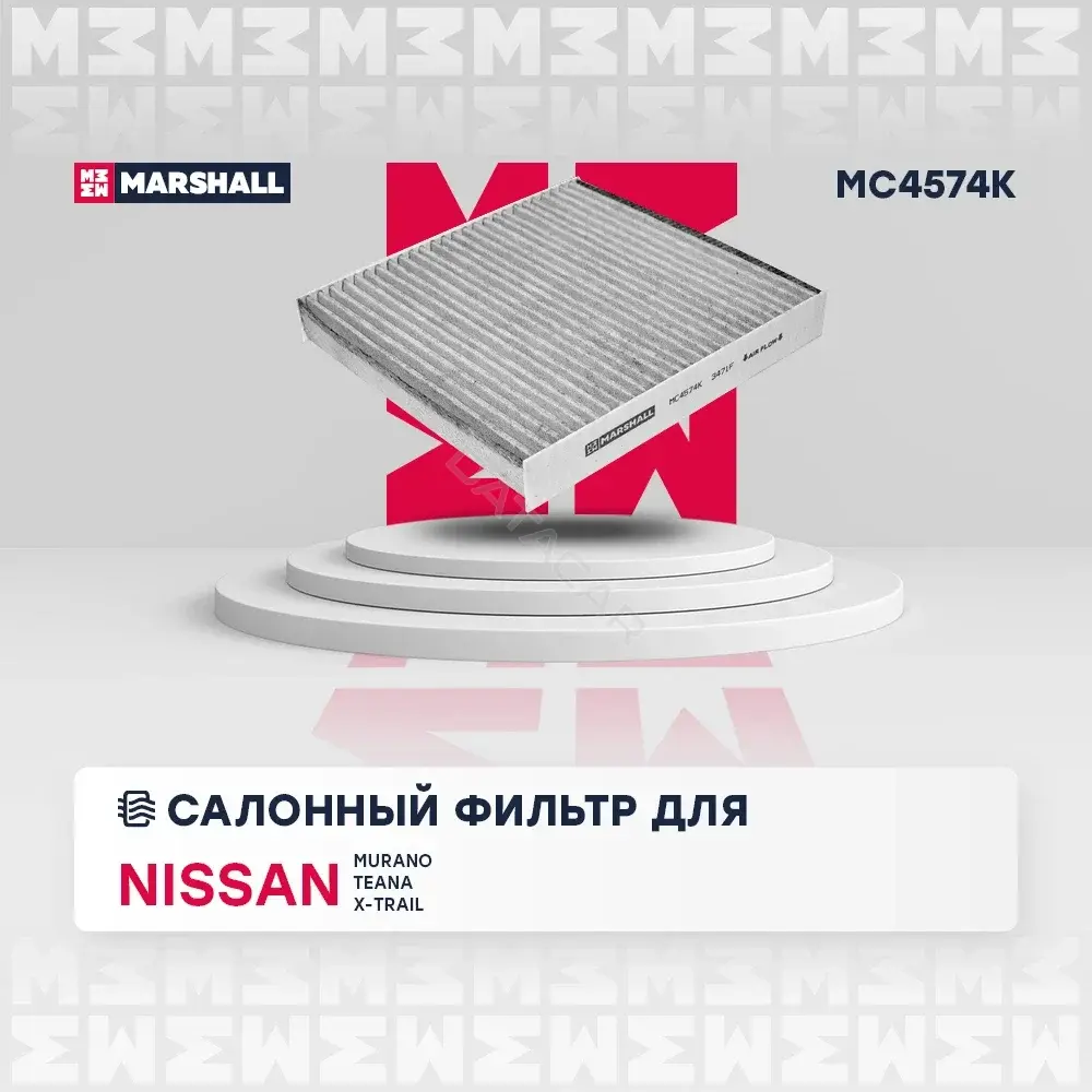 Фильтр салонный MARSHALL MC4574K