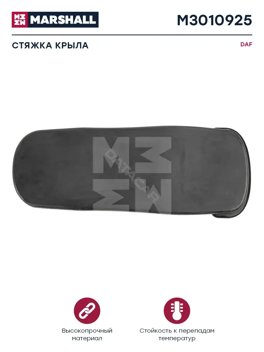 Кронштейн крыла MARSHALL M3010925