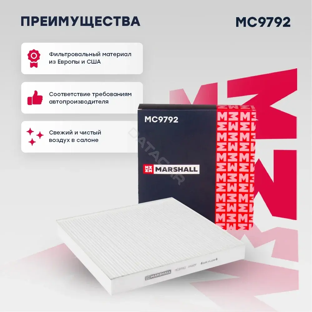 Фильтр салонный MARSHALL MC9792