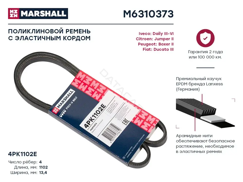 Ремень ручейковый MARSHALL M6310373