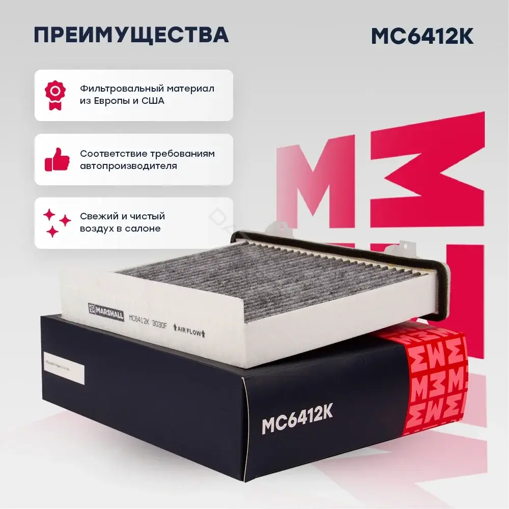 Фильтр салонный MARSHALL MC6412K
