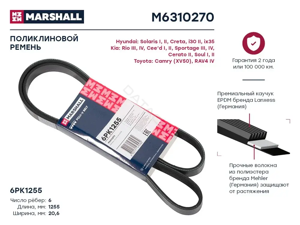 Ремень ручейковый MARSHALL M6310270