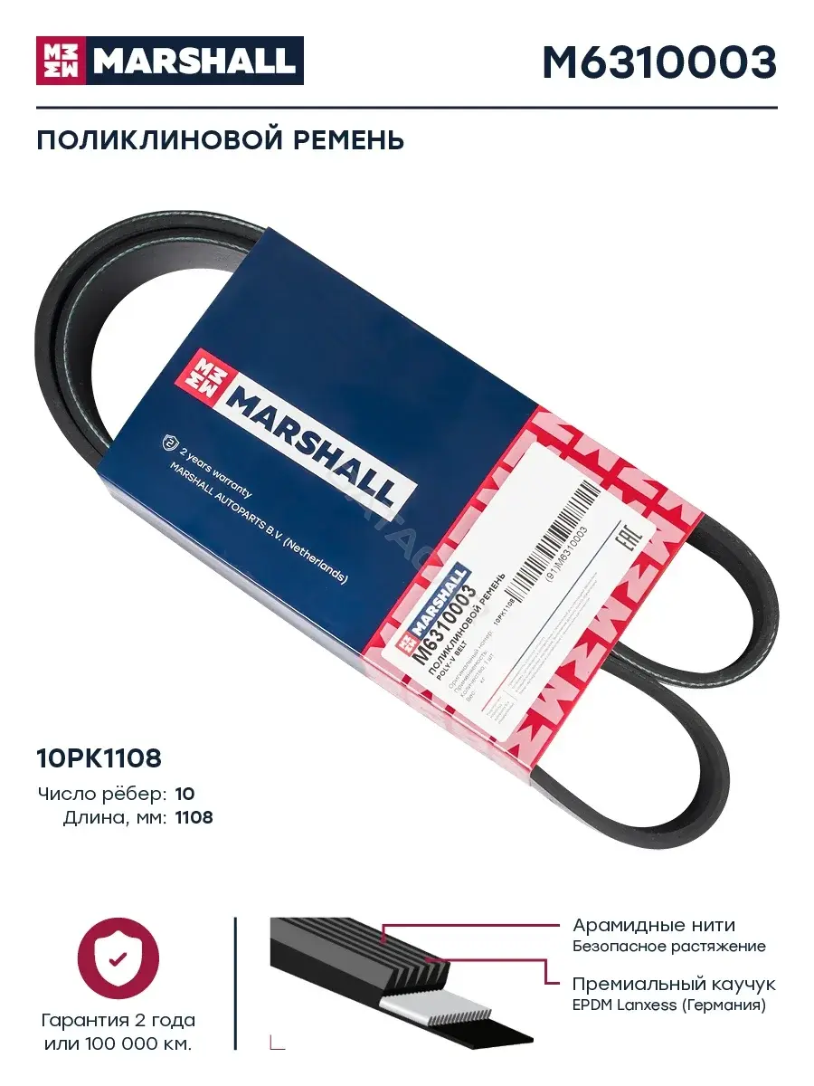 Ремень ручейковый MARSHALL M6310003