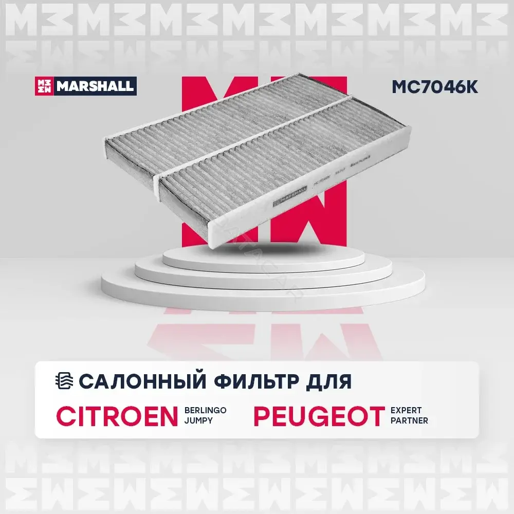 Фильтр салонный MARSHALL MC7046K