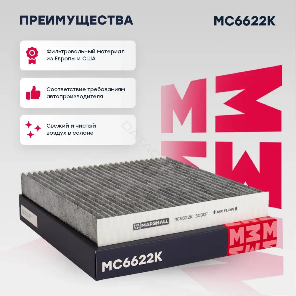 Фильтр салонный MARSHALL MC6622K