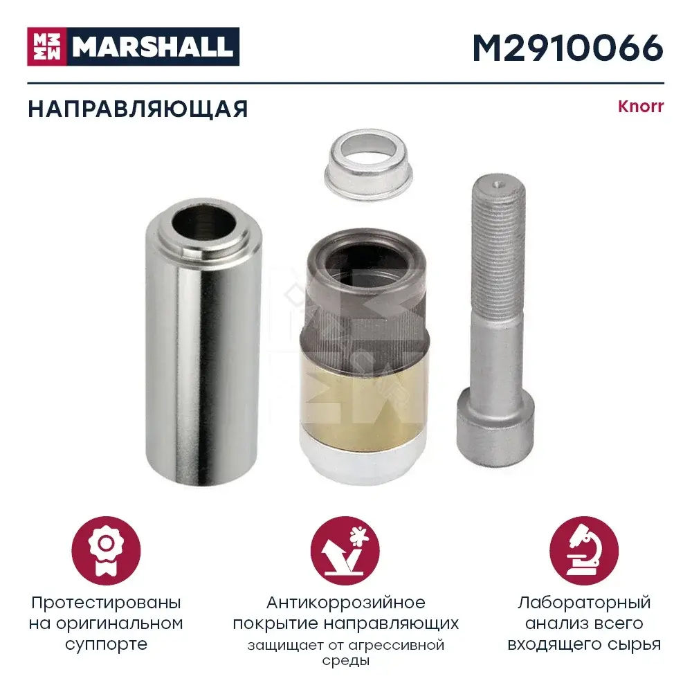 Ремкомплект суппорта MARSHALL M2910066