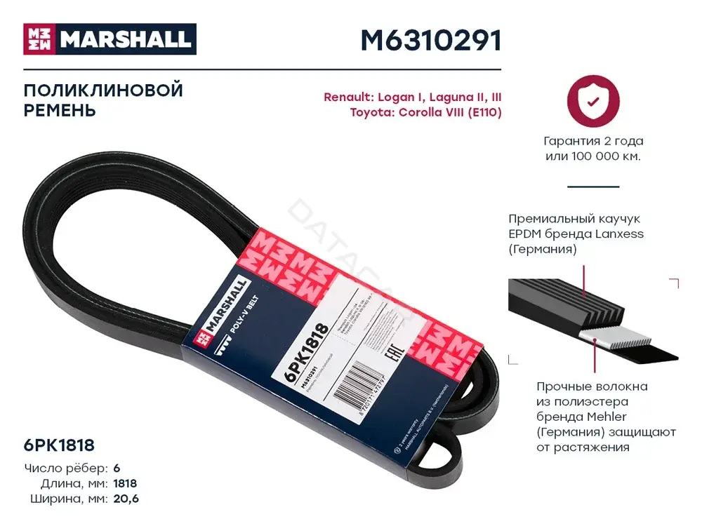 Ремень ручейковый MARSHALL M6310291