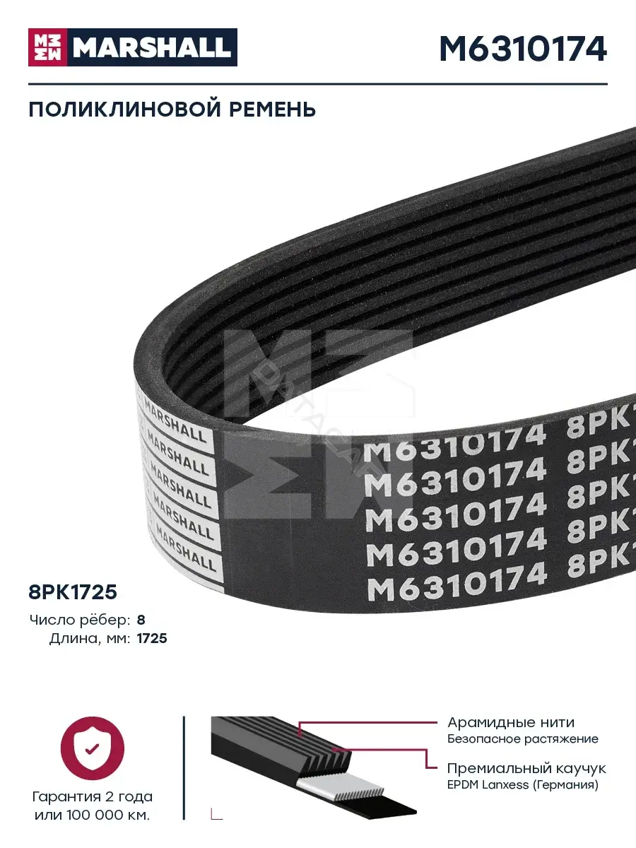 Ремень ручейковый MARSHALL M6310174