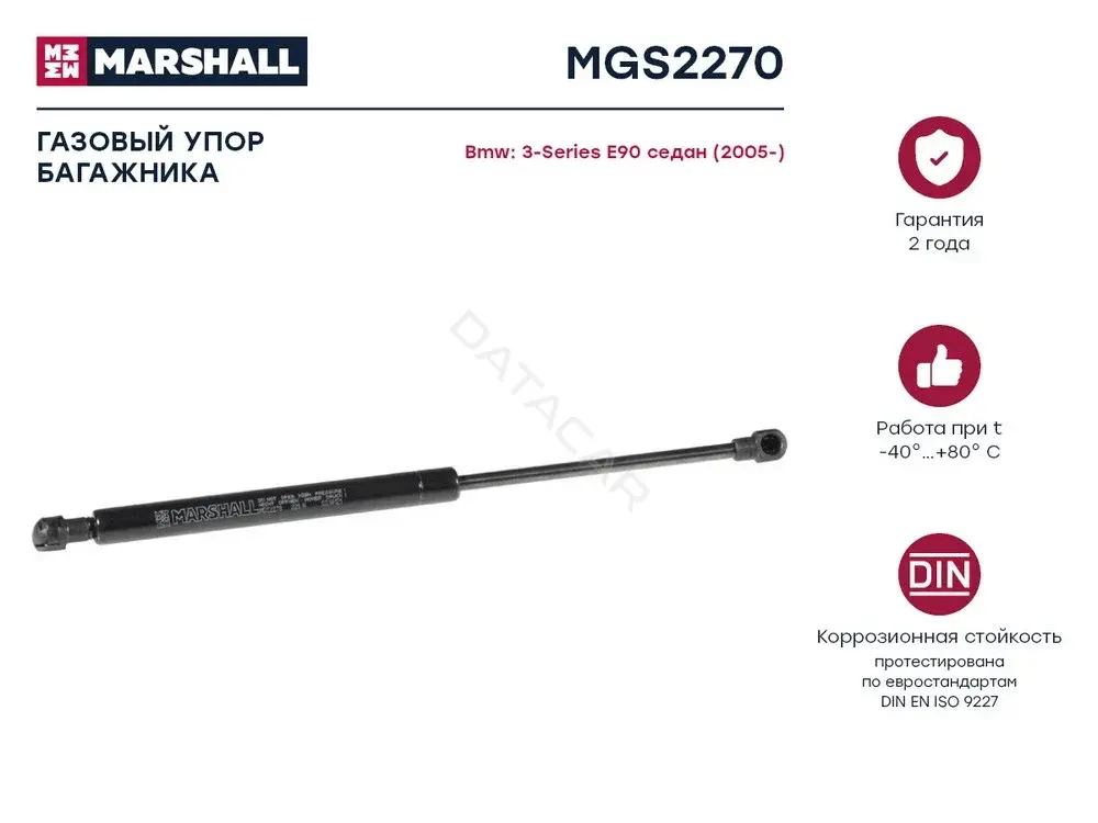 Амортизатор крышки багажника, капота, заднего стекла MARSHALL MGS2270