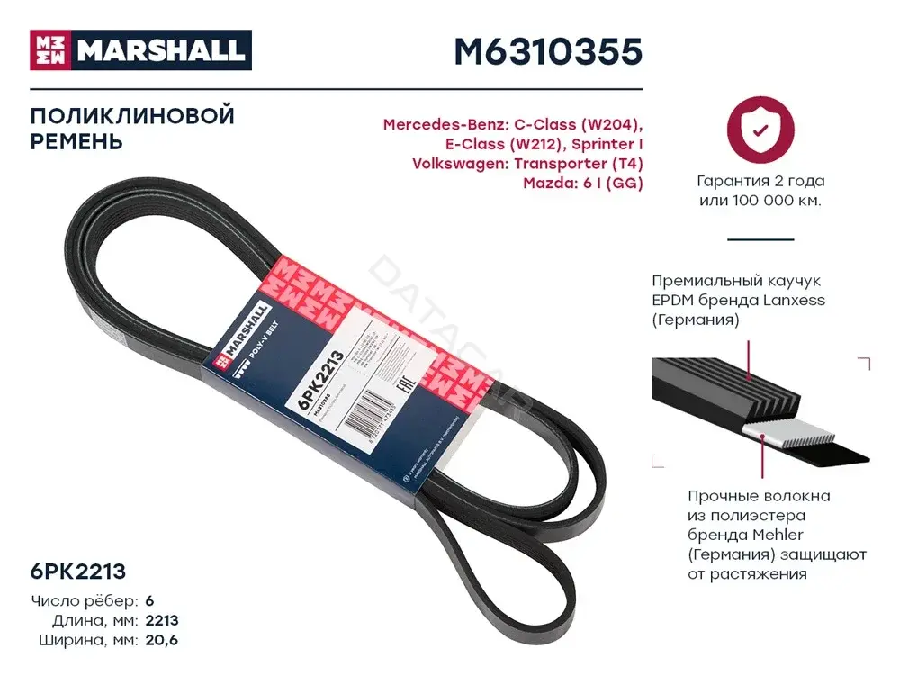 Ремень ручейковый MARSHALL M6310355