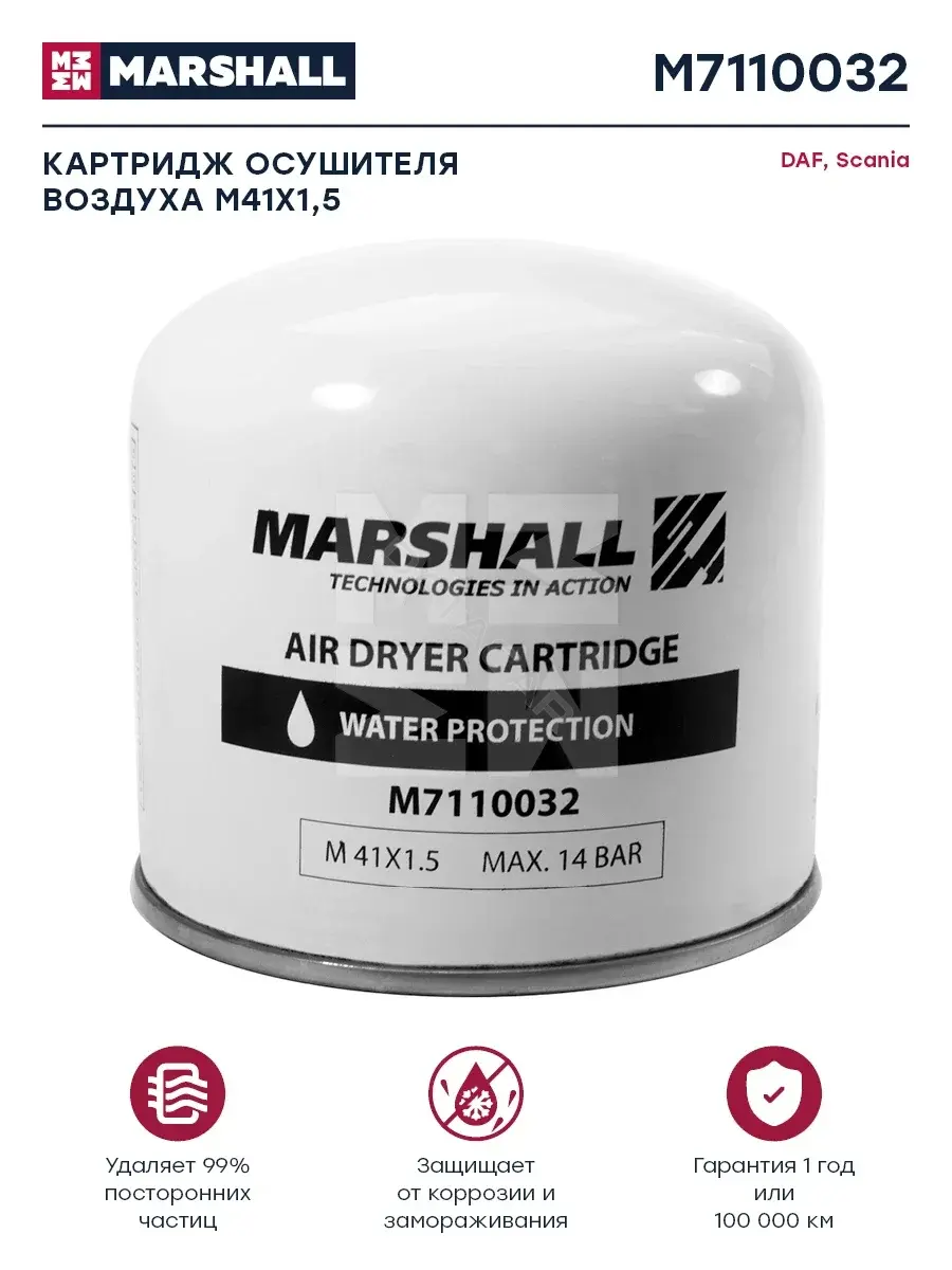 Фильтр влагоотделителя MARSHALL M7110032