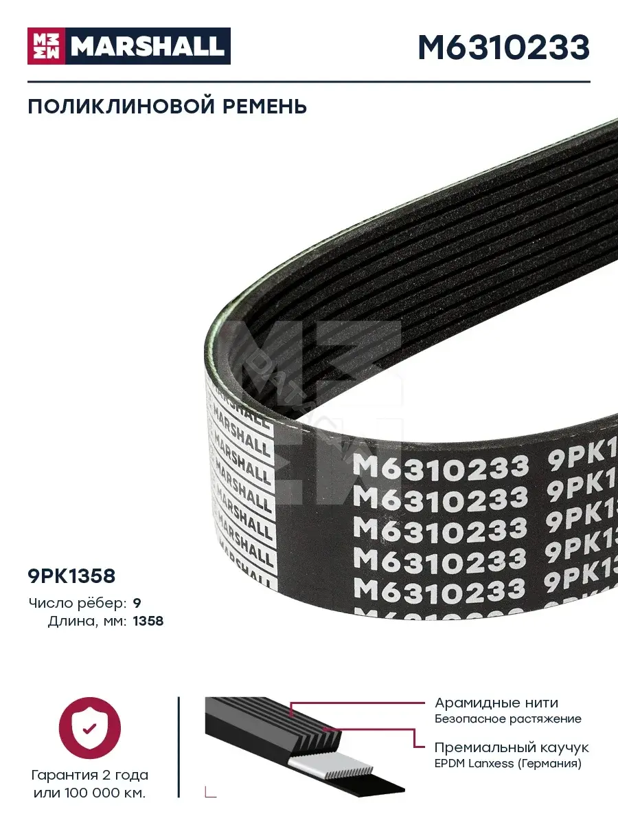 Ремень ручейковый MARSHALL M6310233