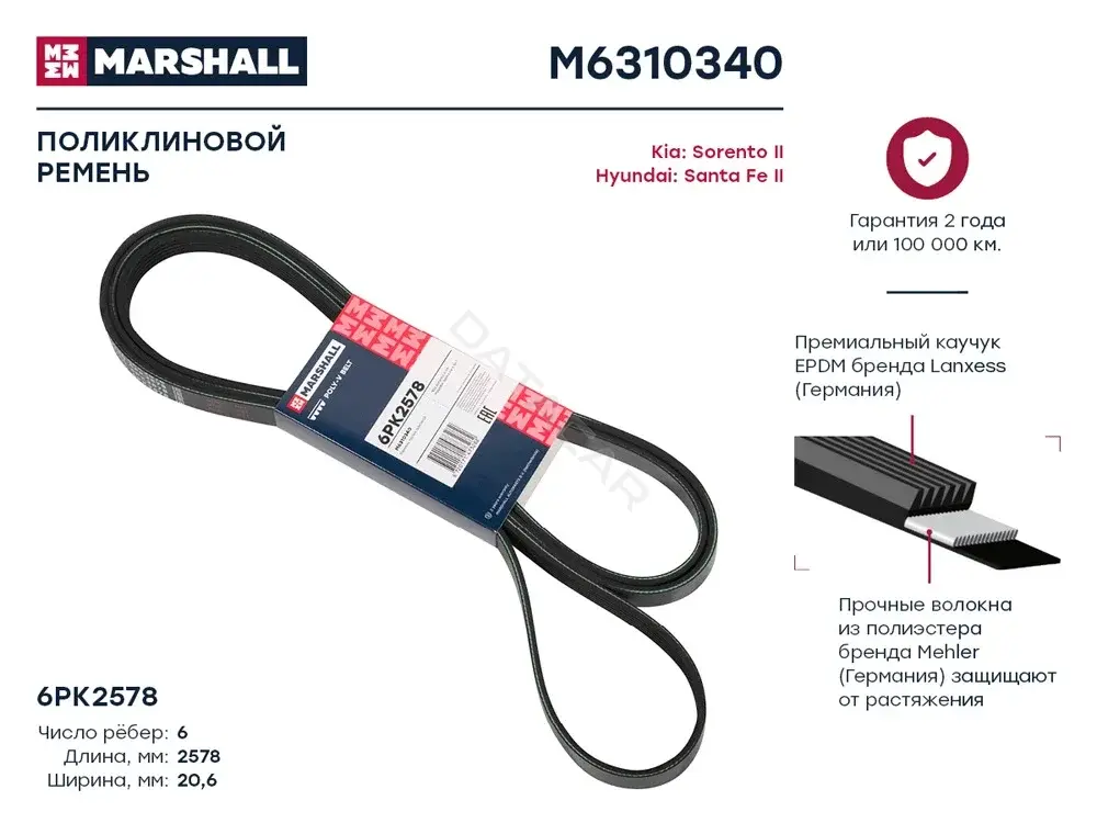 Ремень ручейковый MARSHALL M6310340