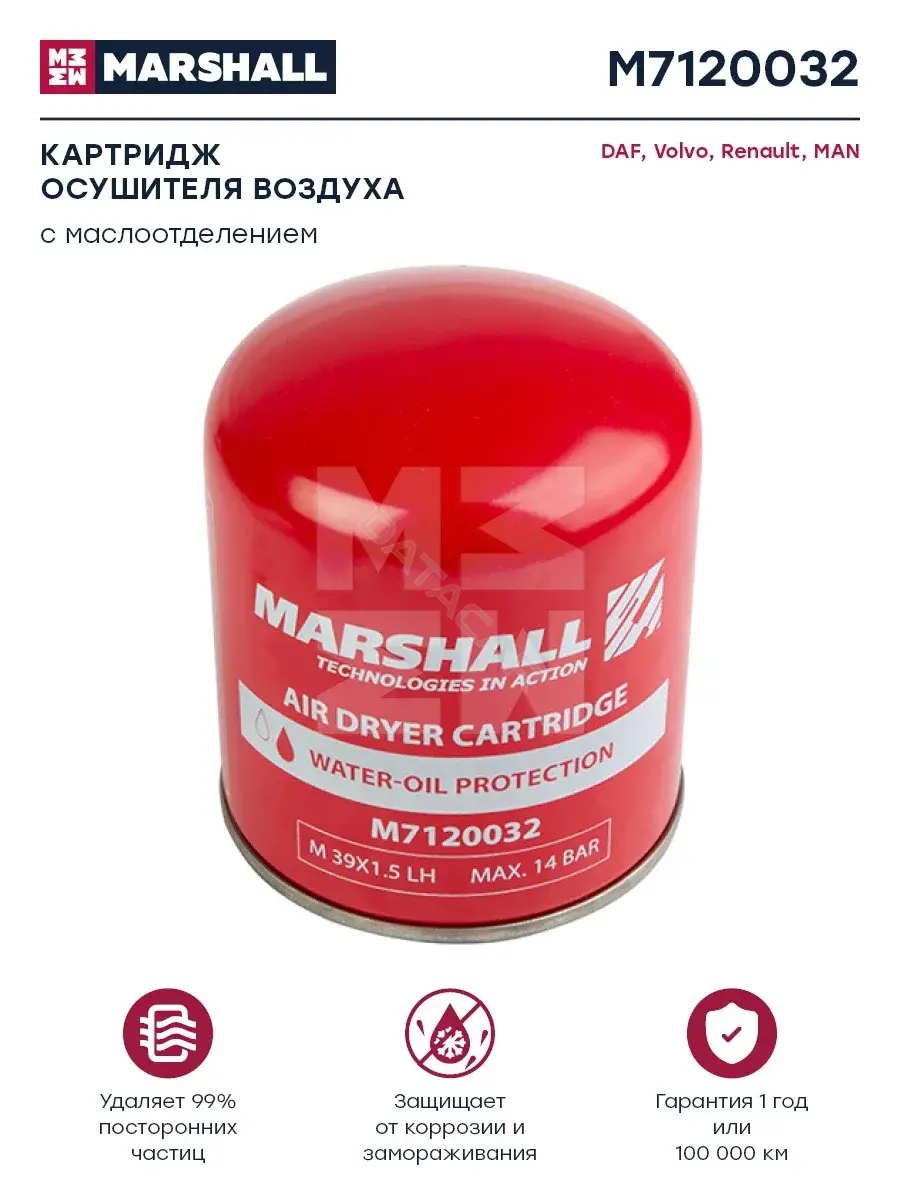 Фильтр влагоотделителя MARSHALL M7120032