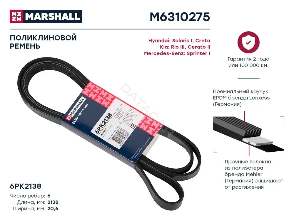 Ремень ручейковый MARSHALL M6310275