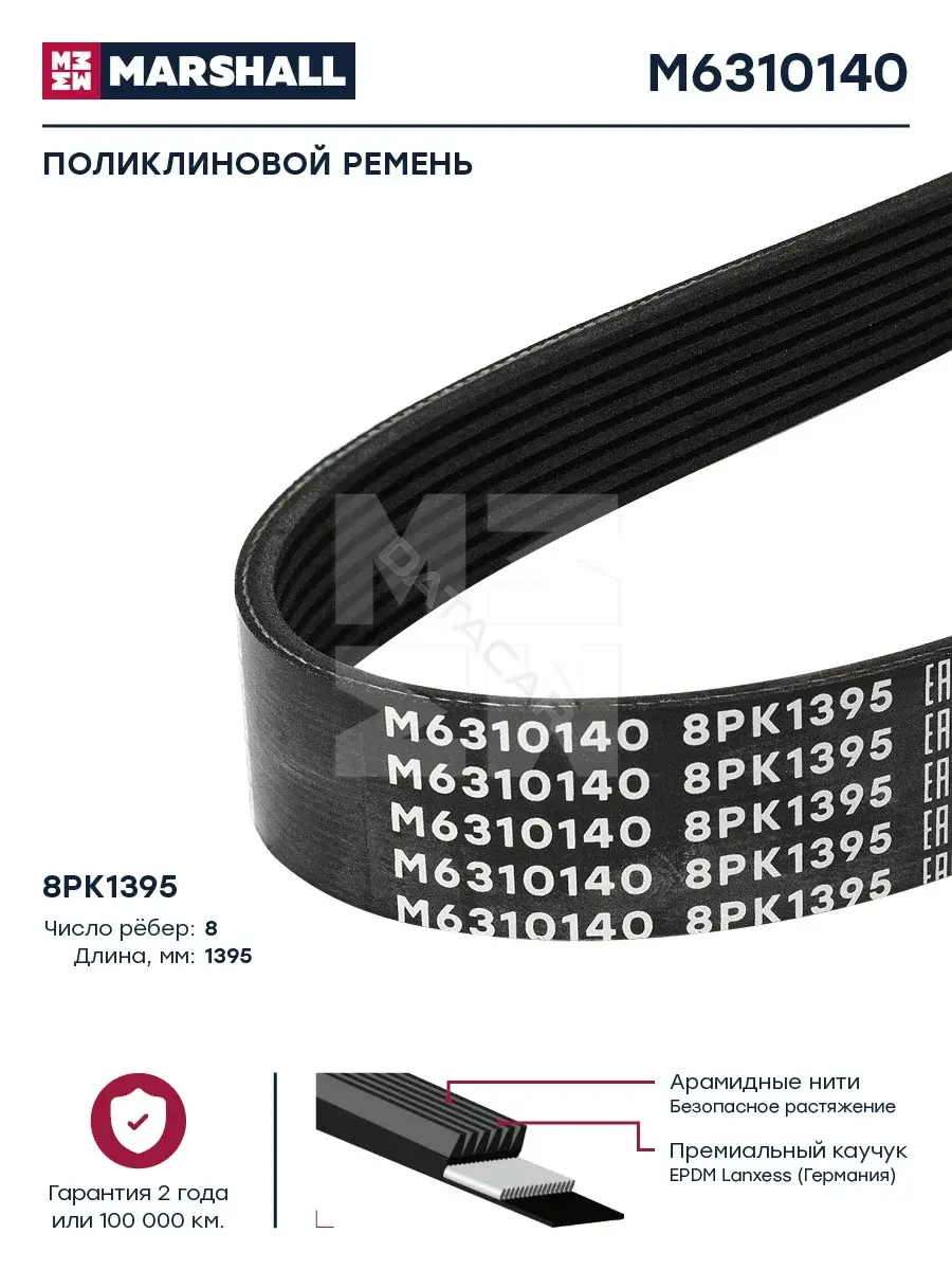 Ремень ручейковый MARSHALL M6310140