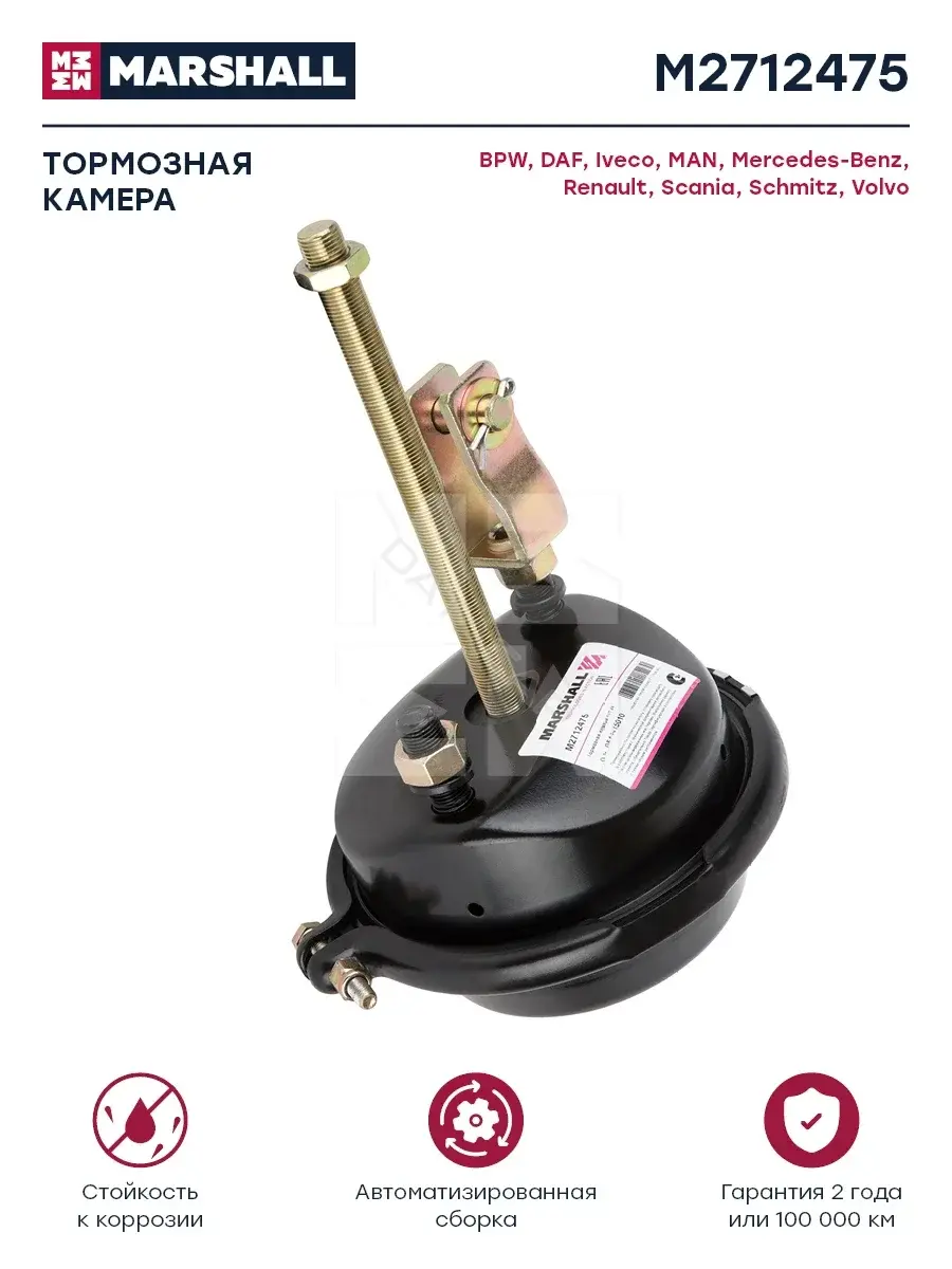 Энергоаккумулятор тормозной MARSHALL M2712475