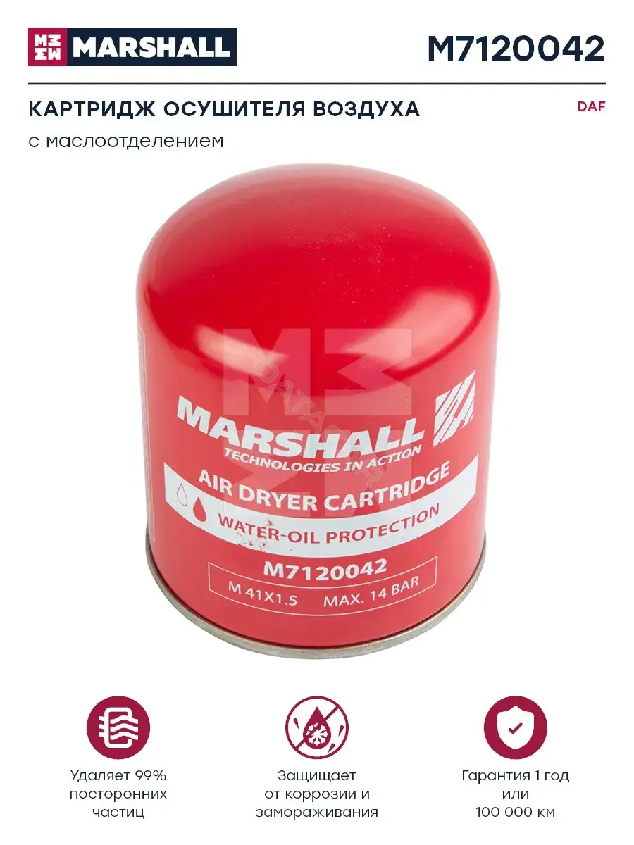 Фильтр влагоотделителя MARSHALL M7120042