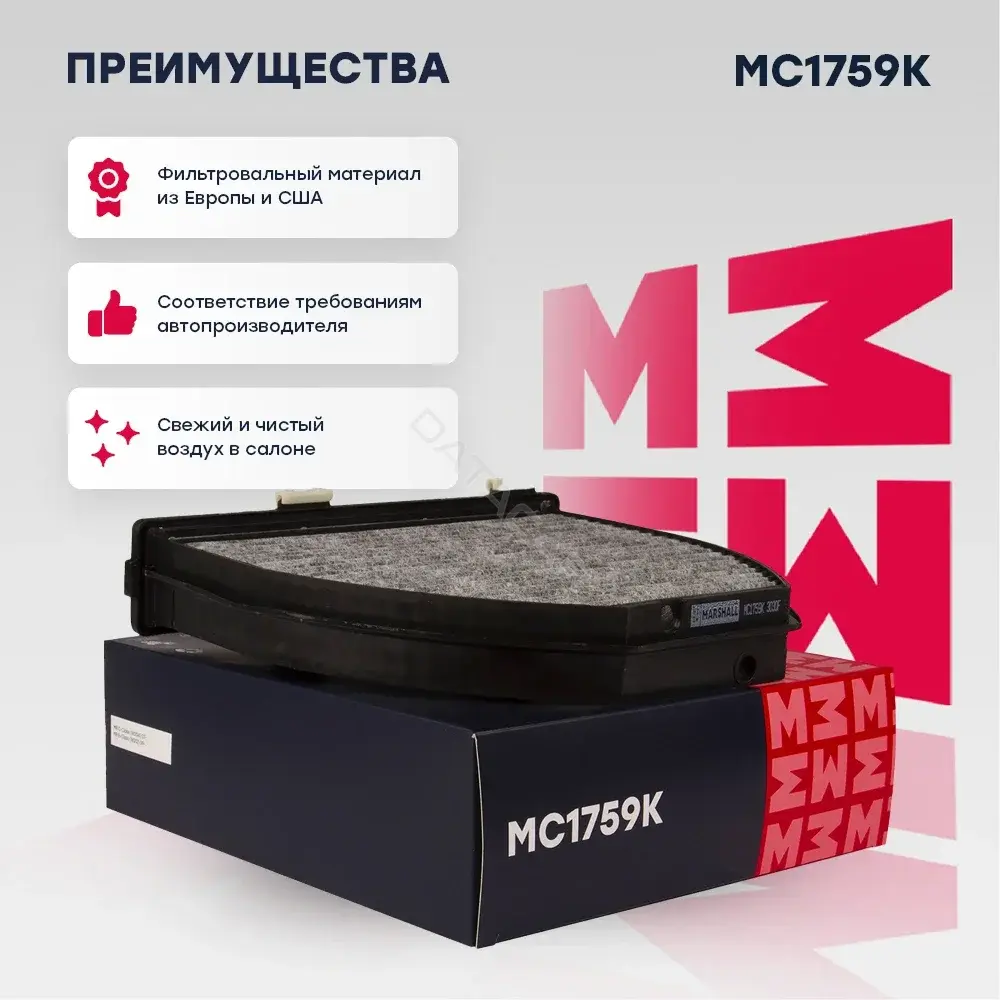 Фильтр салонный MARSHALL MC1759K