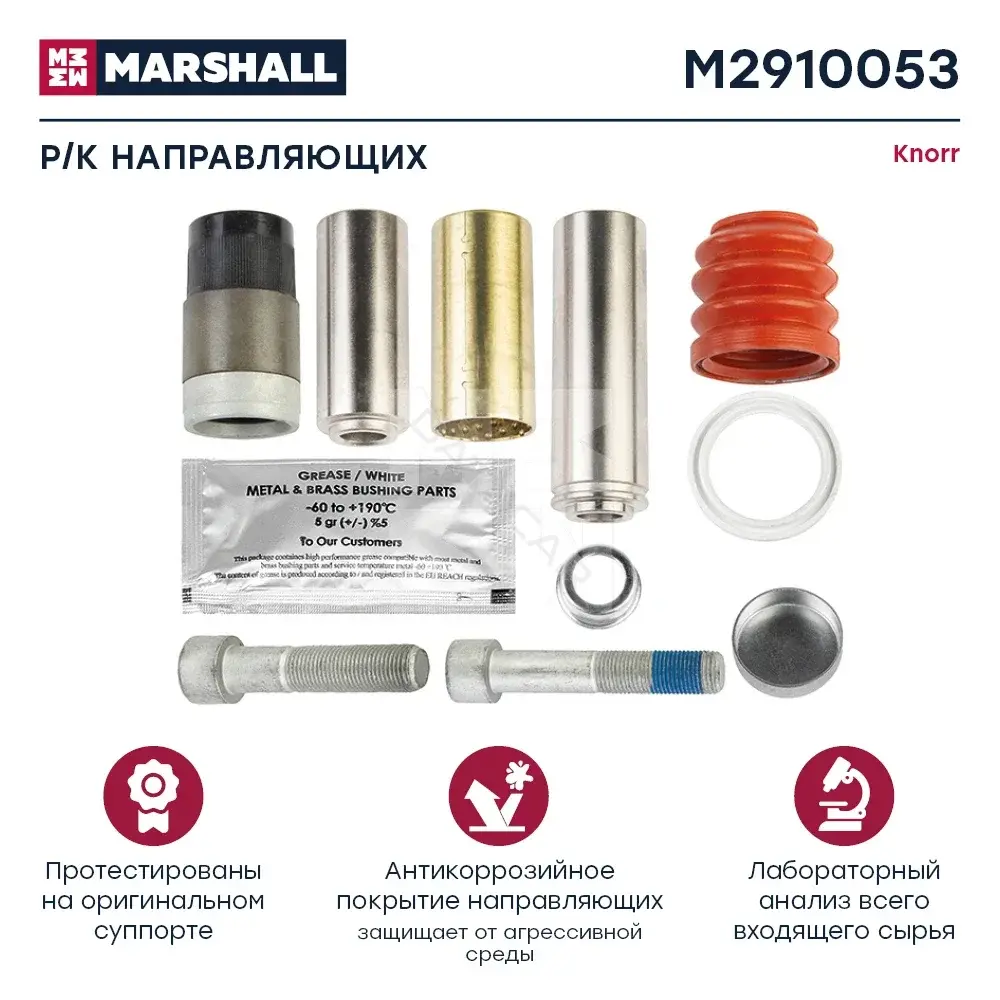 Ремкомплект суппорта MARSHALL M2910053