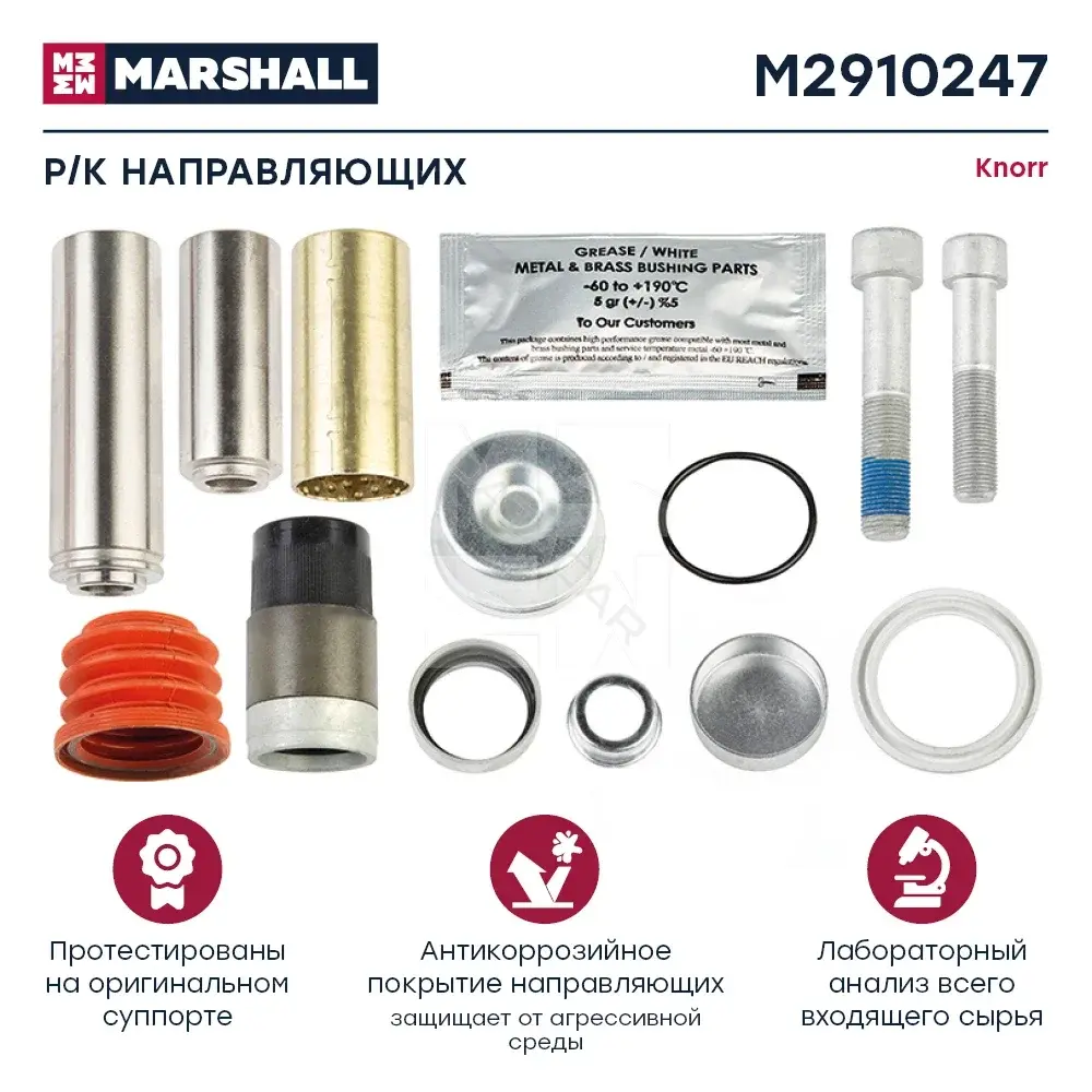 Ремкомплект суппорта MARSHALL M2910247