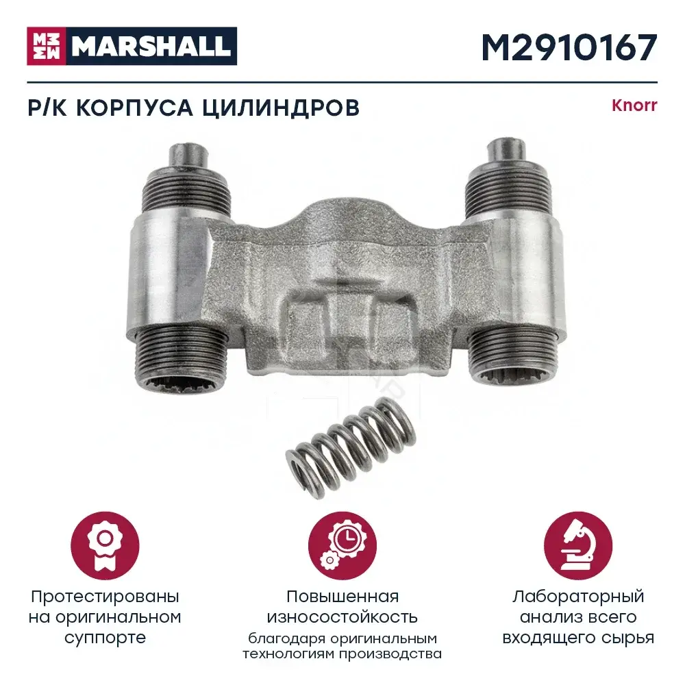 Ремкомплект суппорта MARSHALL M2910167