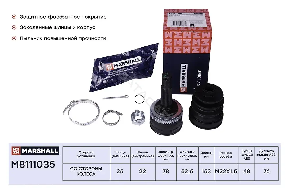 Шрус MARSHALL M8111035