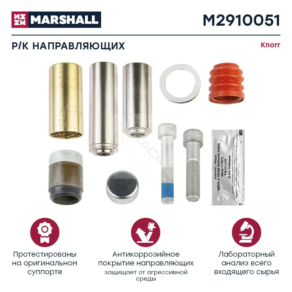 Ремкомплект суппорта MARSHALL M2910051