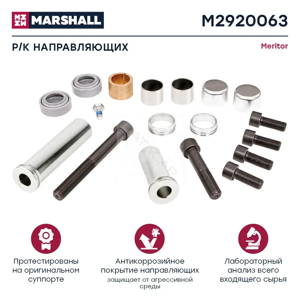 Ремкомплект суппорта MARSHALL M2920063